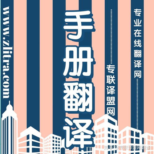 專業翻譯助力產品手冊推介理想好物，選擇專聯譯盟網翻譯